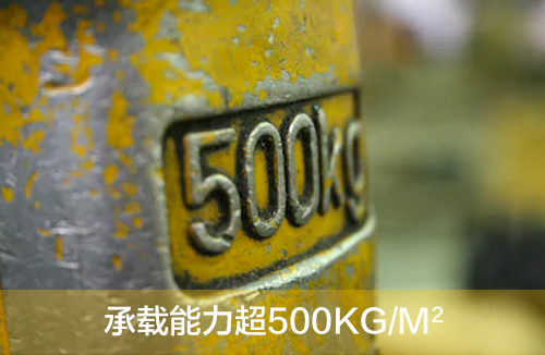 承载能力超500kg/m²