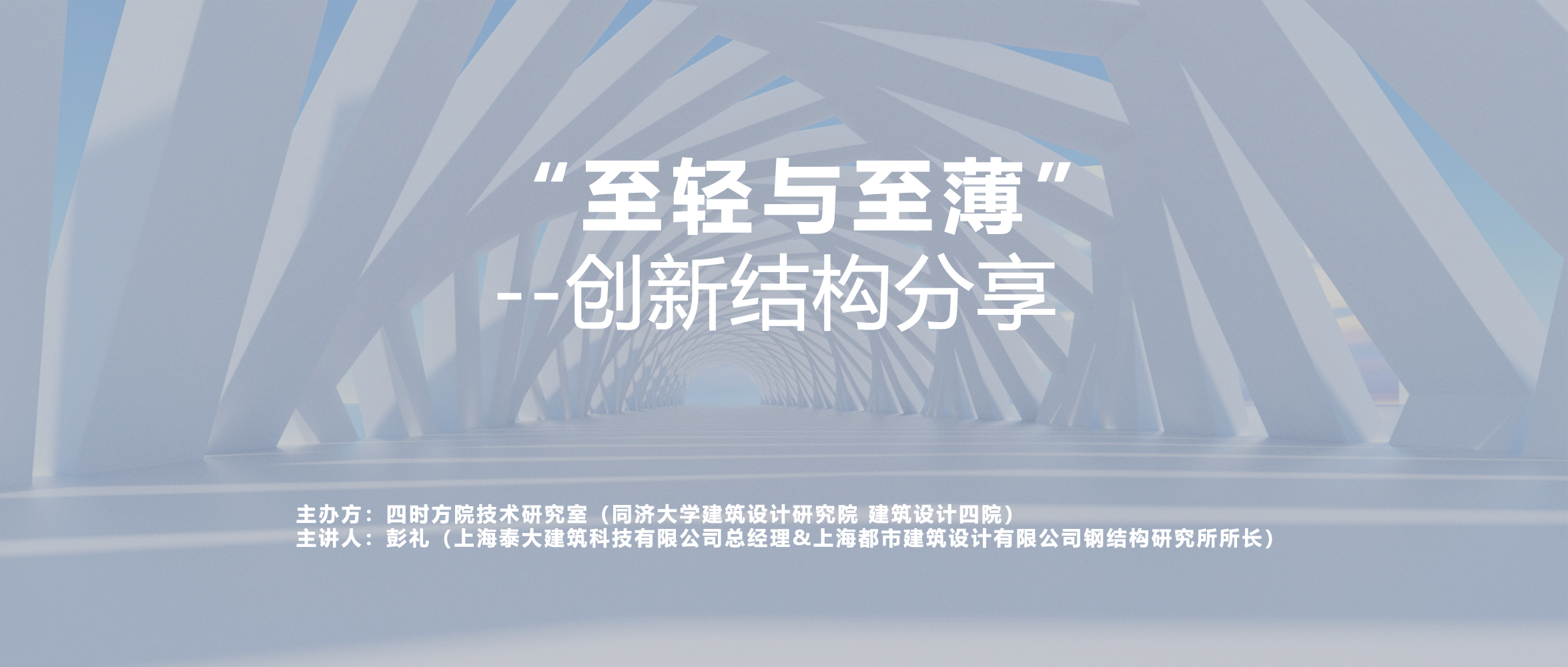 泰大创新总经理彭礼受邀分享“至轻与至薄”创新结构缩略图