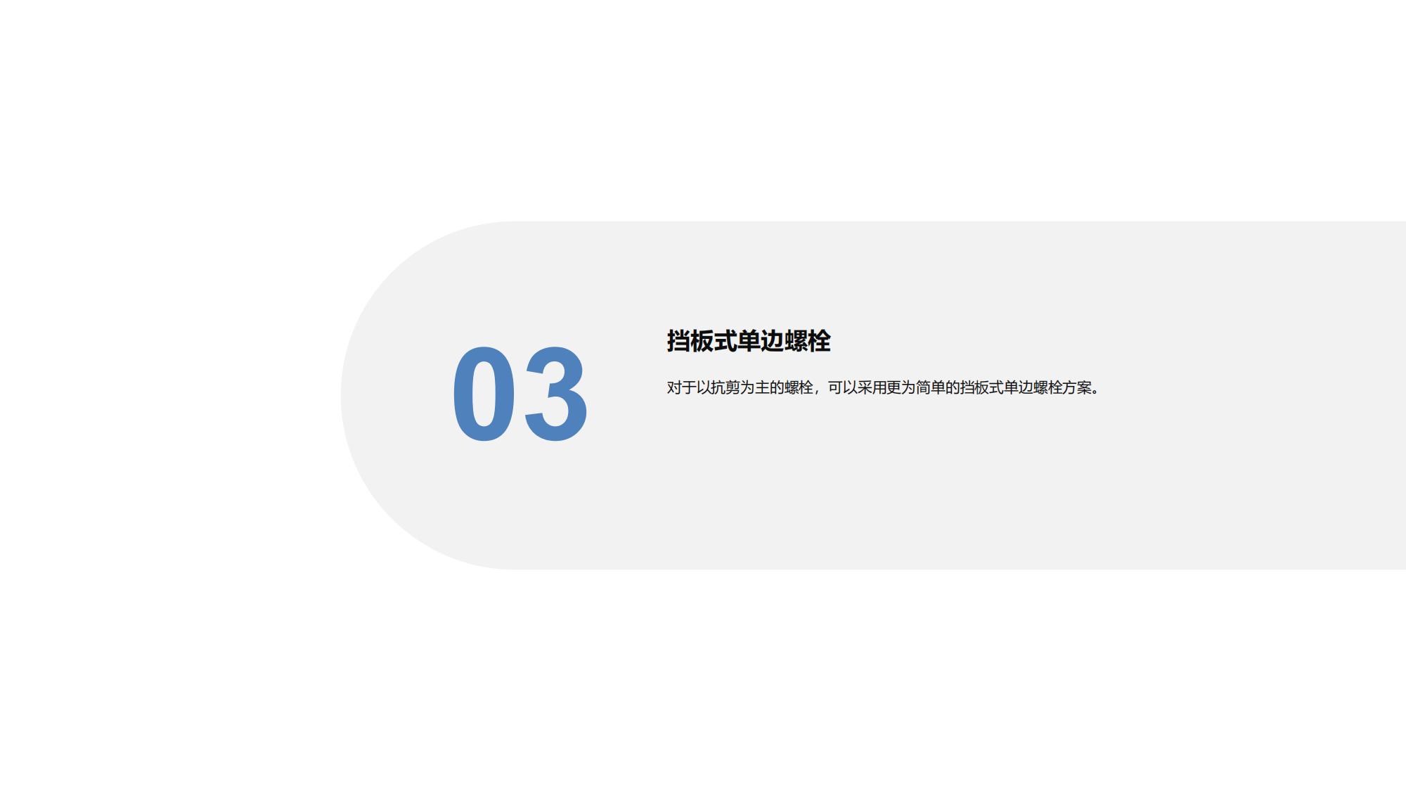 单边螺栓插图18