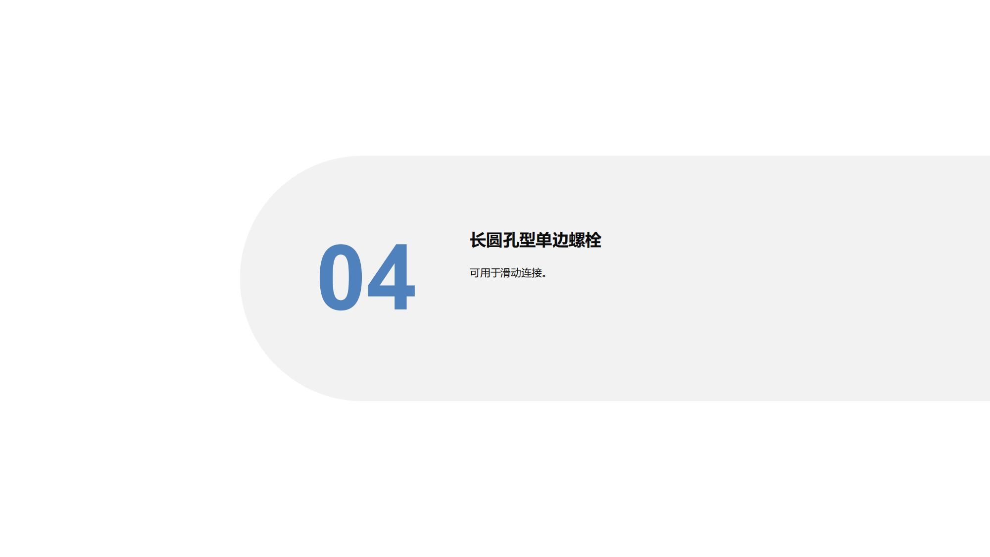 单边螺栓插图20