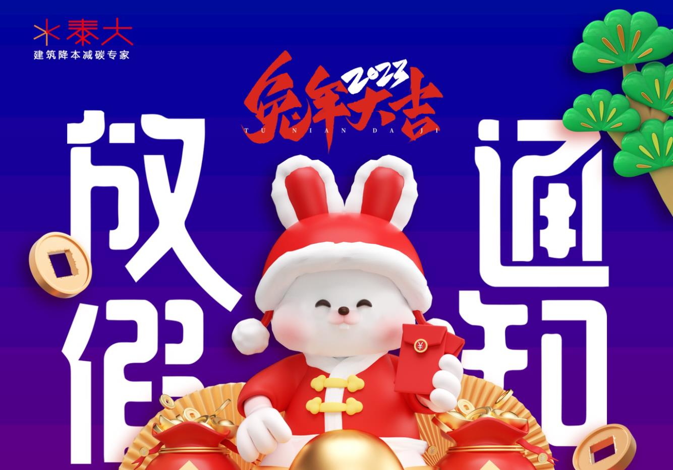 2023年泰大新年放假通知缩略图