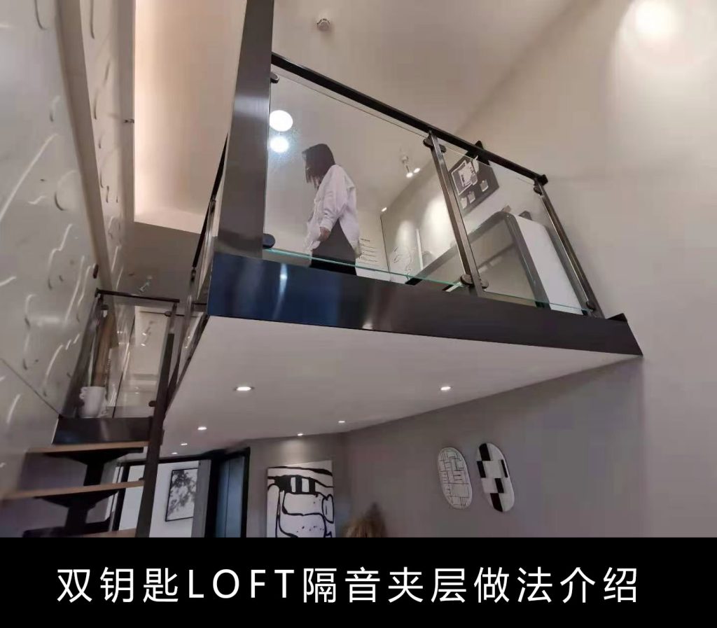 双钥匙LOFT隔音夹层做法介绍插图 双钥匙LOFT隔音夹层做法介绍插图