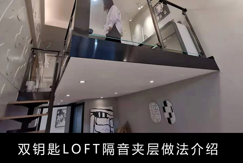 双钥匙LOFT隔音夹层做法介绍缩略图