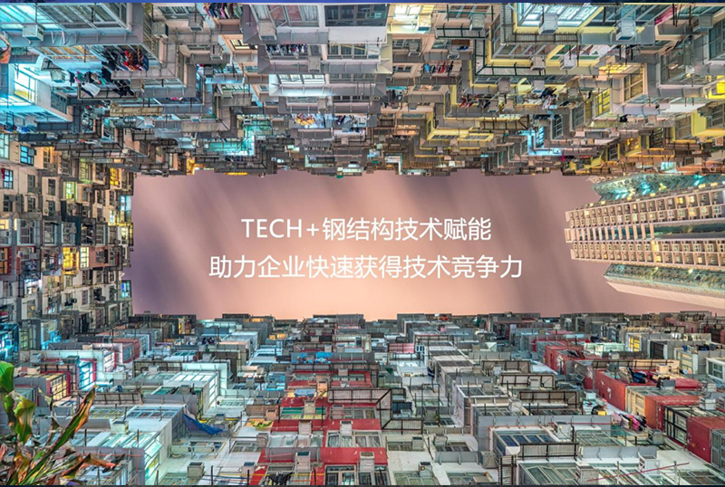 技术也要拼多多：共享研究院助力钢结构企业快速获得技术竞争力缩略图