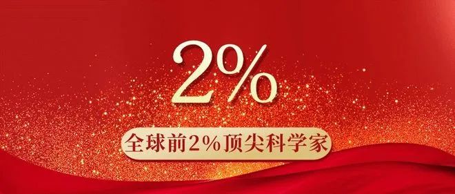喜报 | 王伟教授连续三年入选全球前2%顶尖科学家榜单缩略图