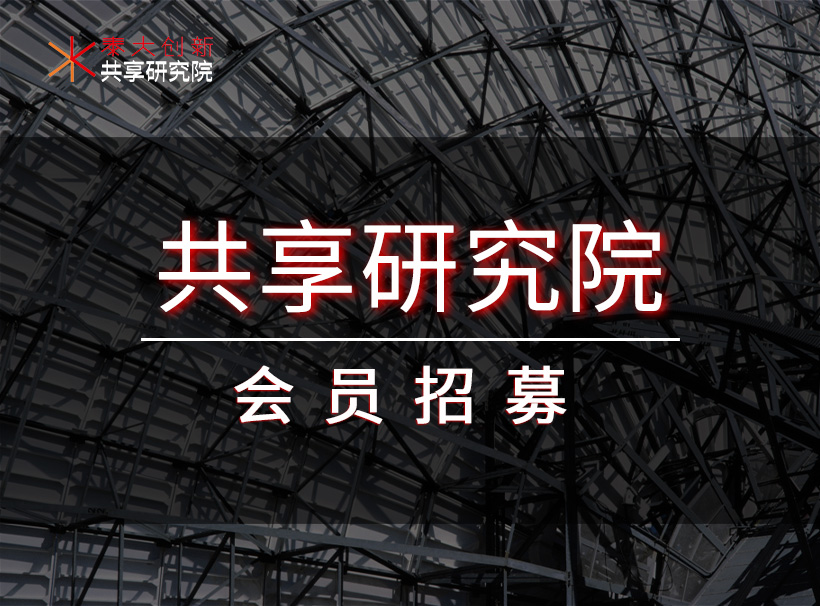 共享研究院会员招募中！