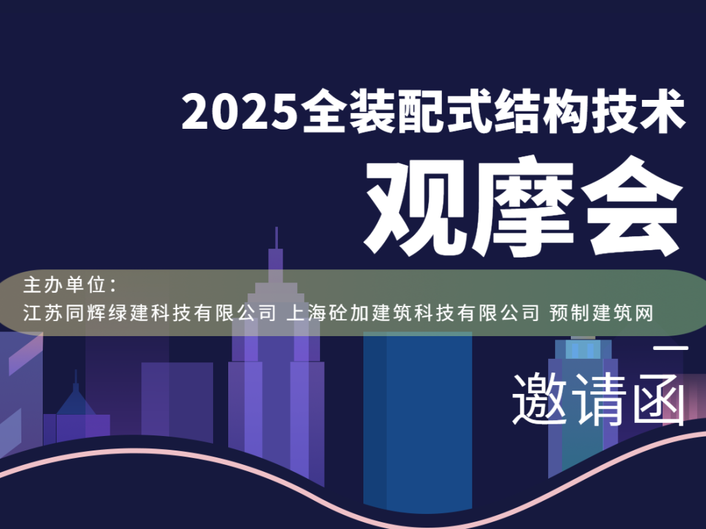 2025全装配式结构技术观摩会