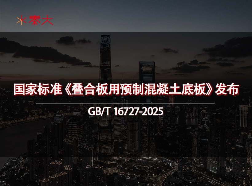 百花齐放的楼板，终于迎来了统一的新标准。