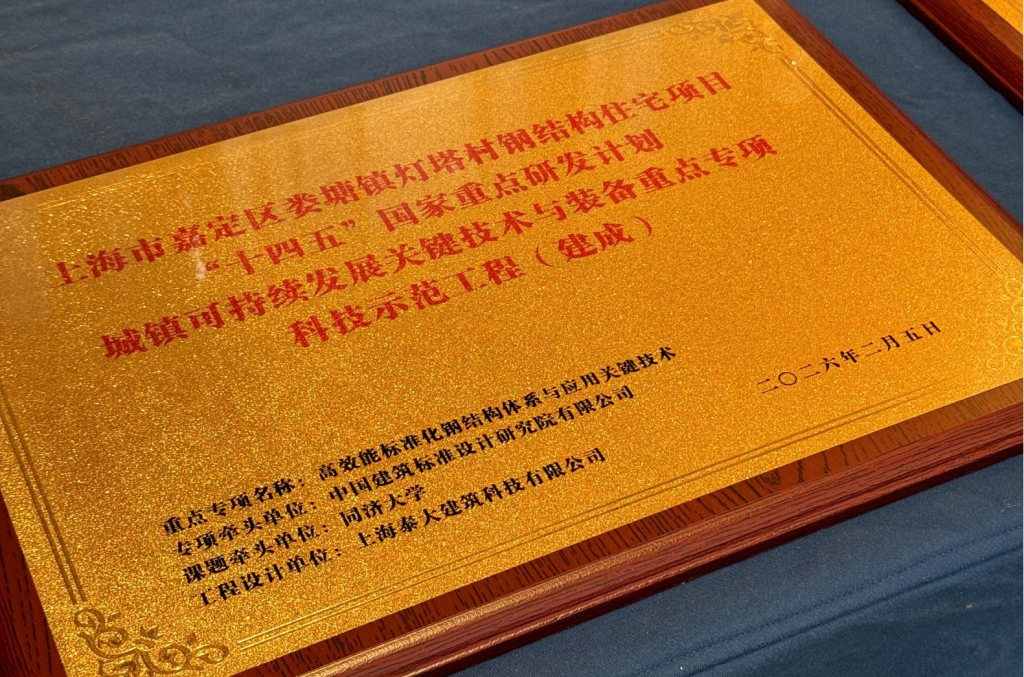 中国建筑标准设计研究院郁银泉教授为上海泰大颁发示范工程（建成）牌匾